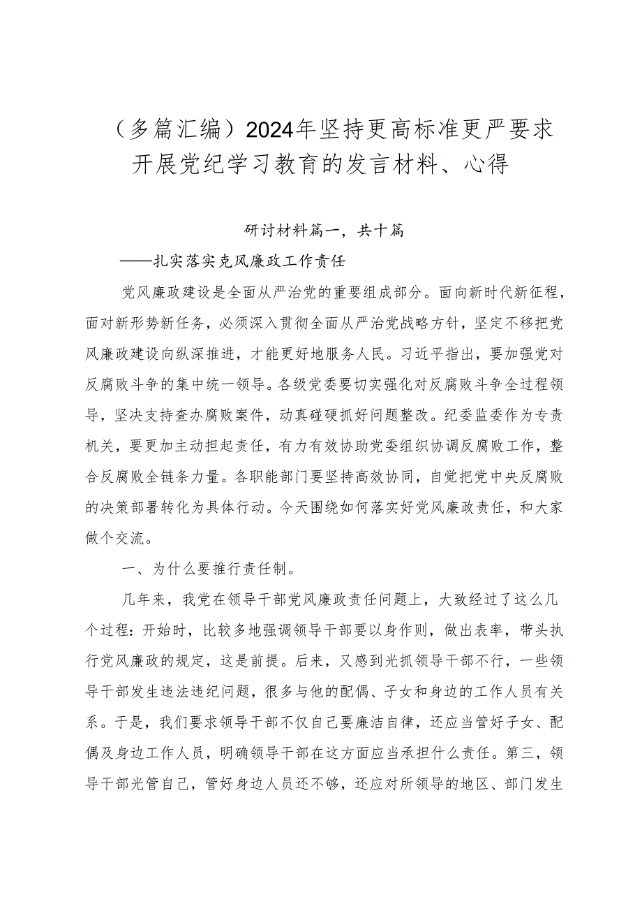 （多篇汇编）2024年坚持更高标准更严要求开展党纪学习教育的发言材料、心得.docx_第1页