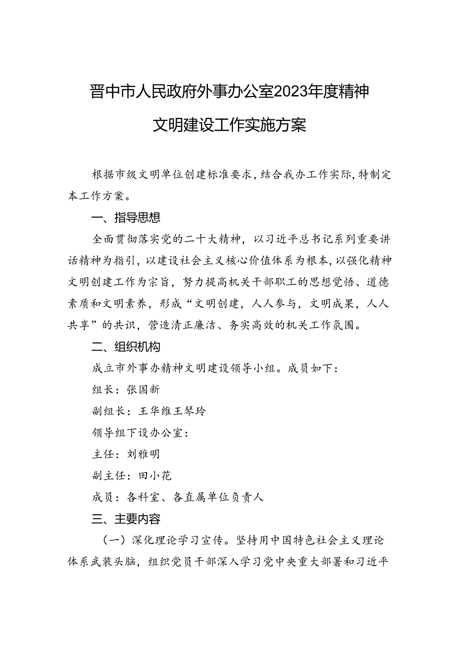 晋中市人民政府外事办公室2023年度精神文明建设工作实施方案.docx_第1页