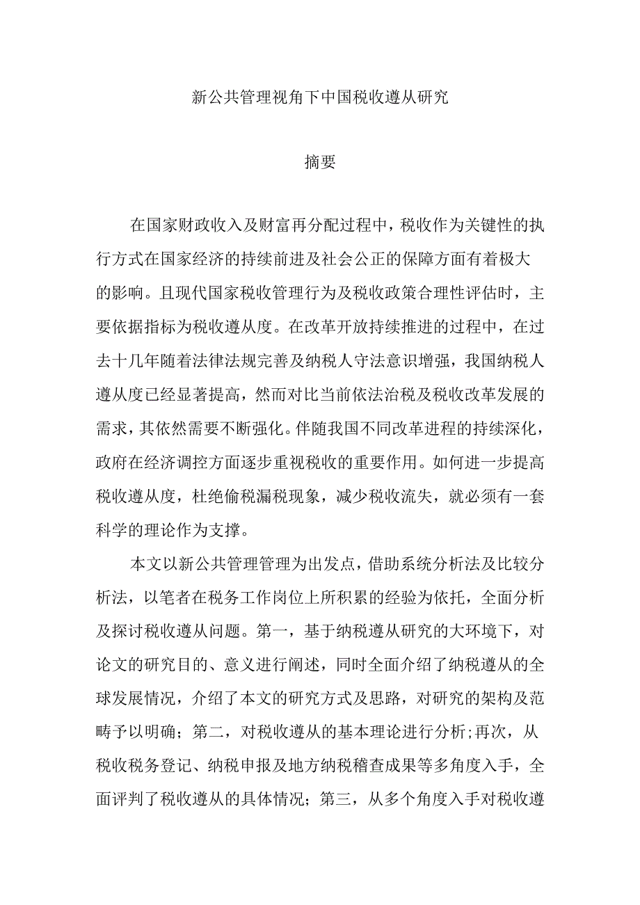 新公共管理视角下中国税收遵从研究分析 公共管理专业.docx_第1页