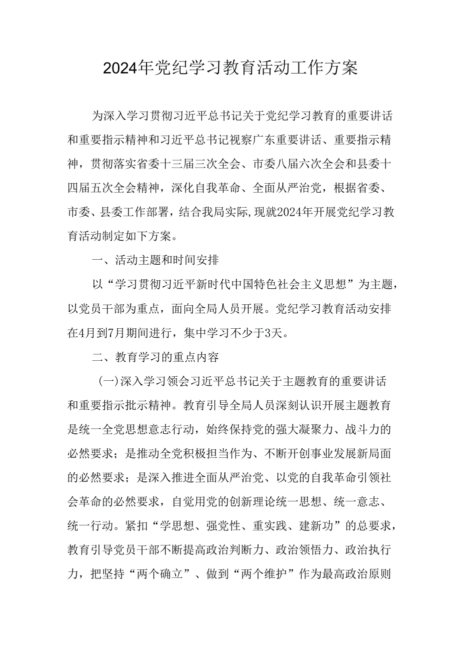 2024年党纪学习教育活动工作方案.docx_第1页