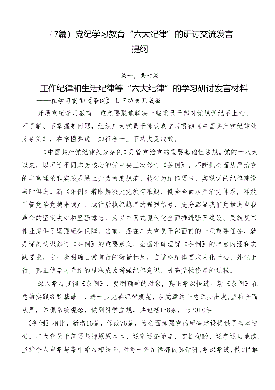 （7篇）党纪学习教育“六大纪律”的研讨交流发言提纲.docx_第1页