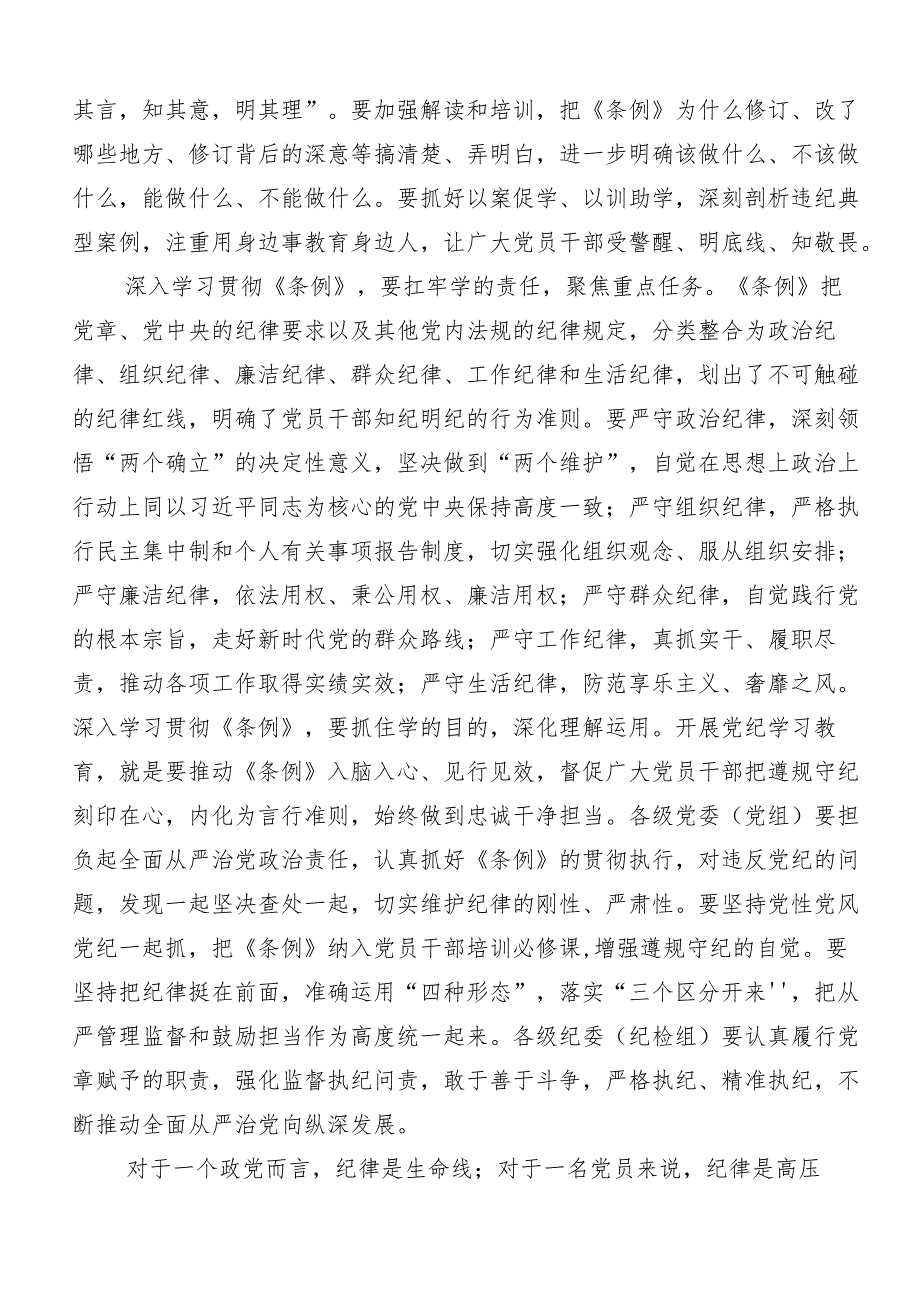 （7篇）党纪学习教育“六大纪律”的研讨交流发言提纲.docx_第2页