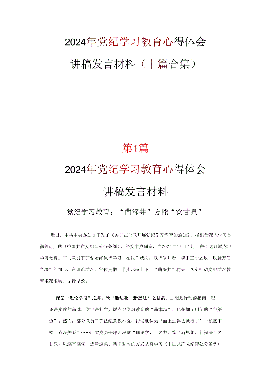 最新2024年党纪学习教育心得感悟优选十篇.docx_第1页