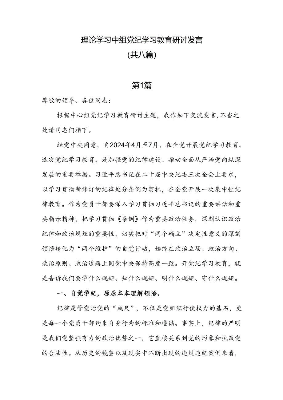 8篇理论学习中心组党纪学习教育研讨发言.docx_第1页