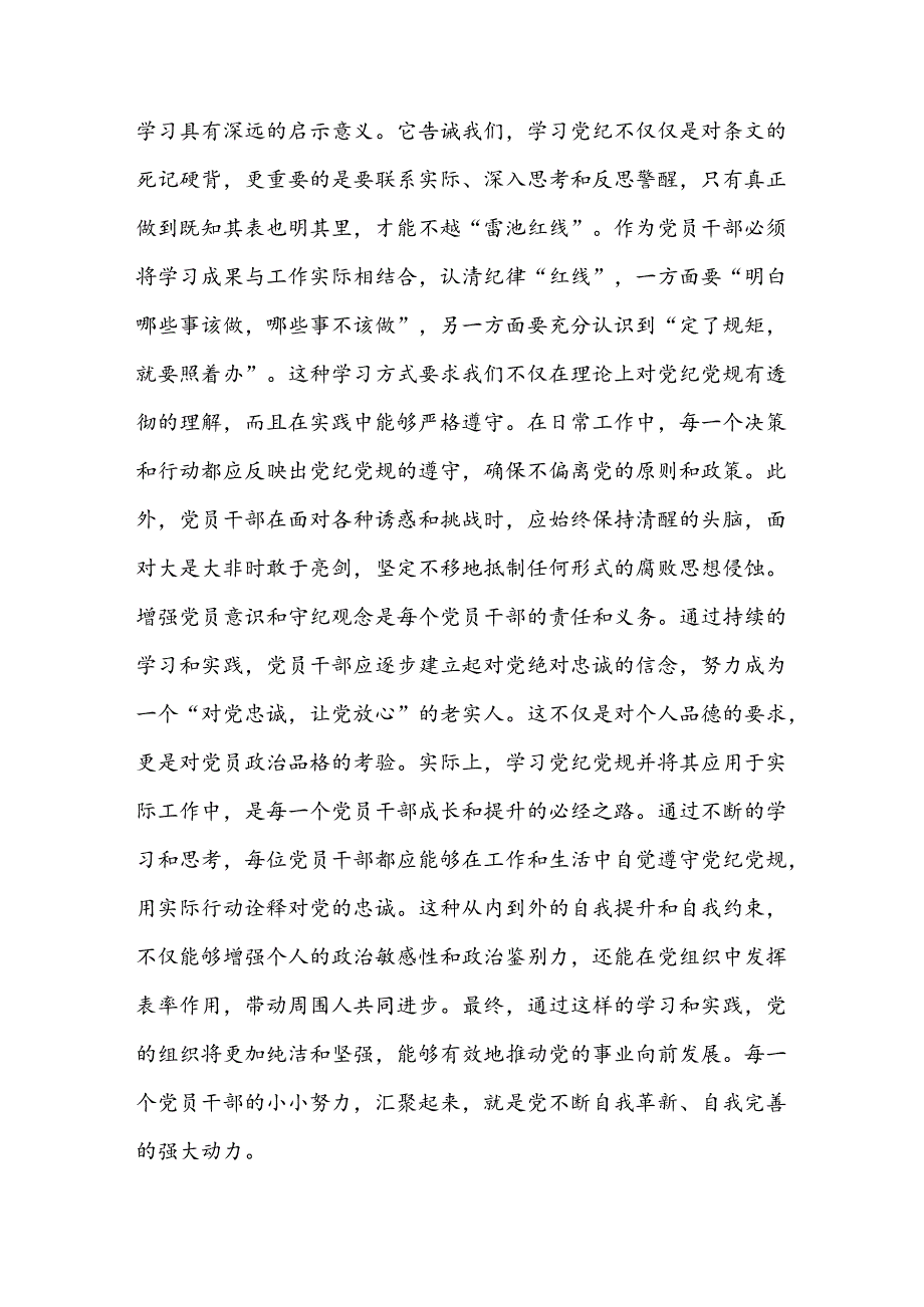 8篇理论学习中心组党纪学习教育研讨发言.docx_第3页