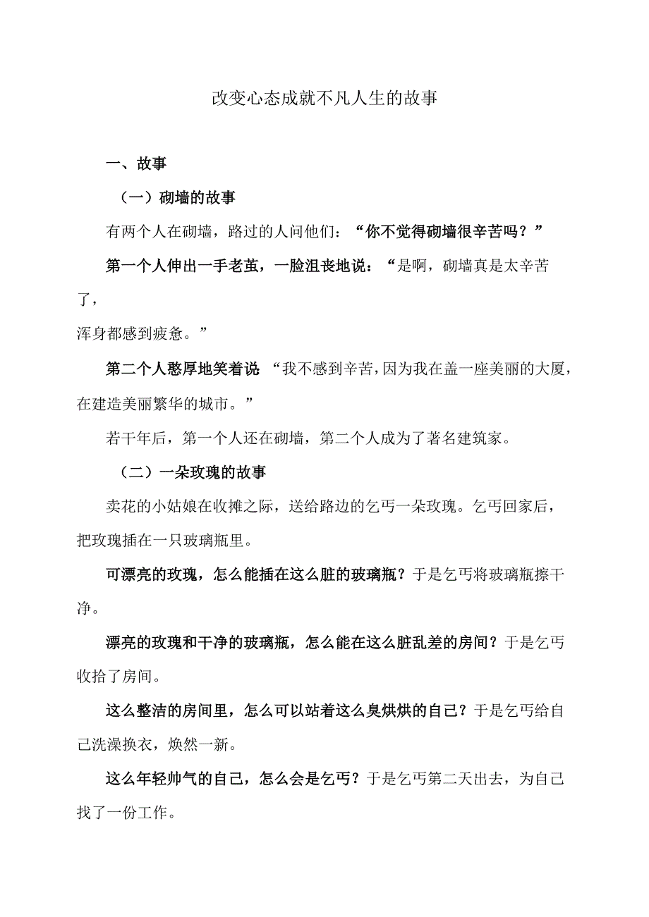 改变心态成就不凡人生的故事（2024年）.docx_第1页