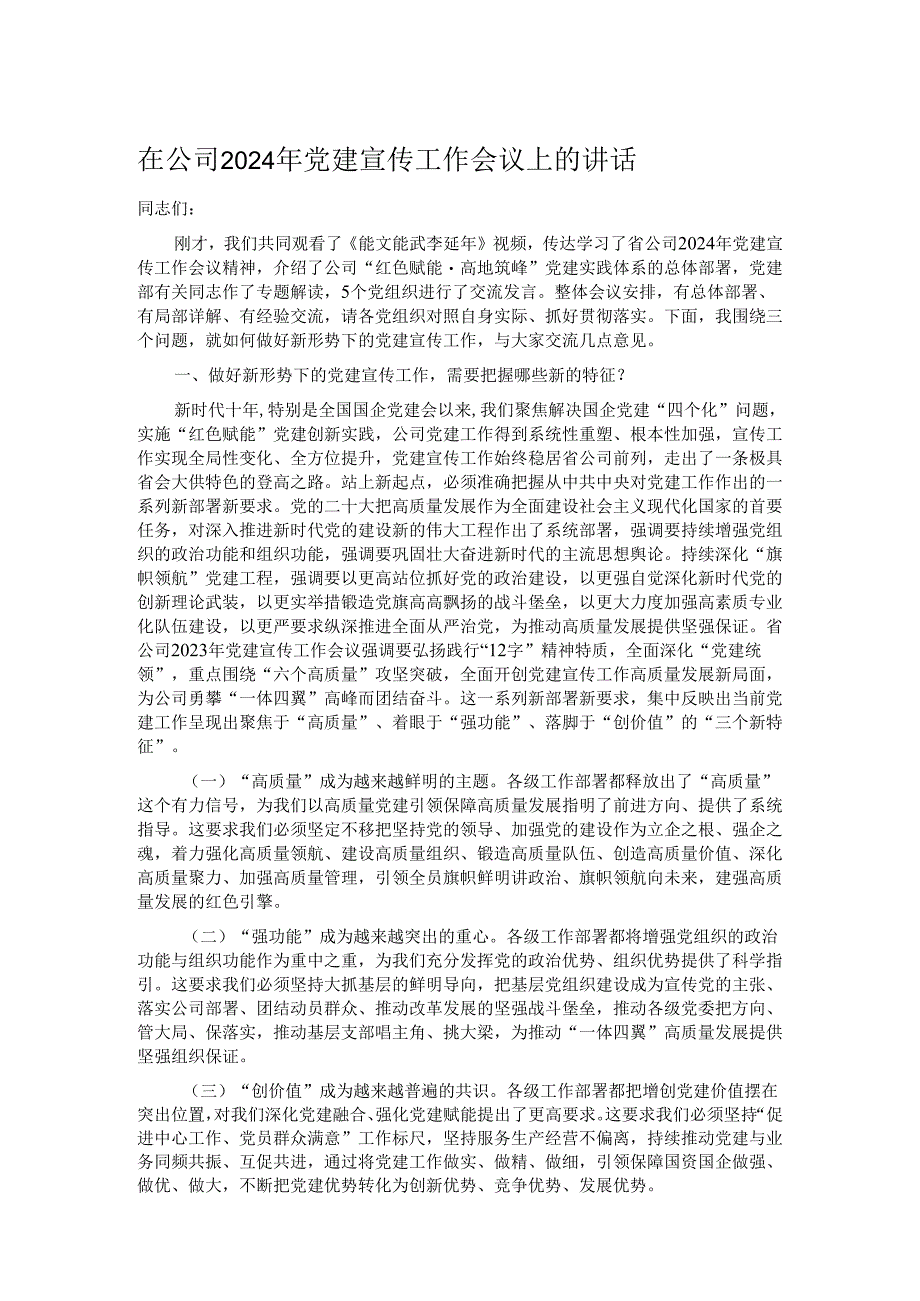 在公司2024年党建宣传工作会议上的讲话.docx_第1页