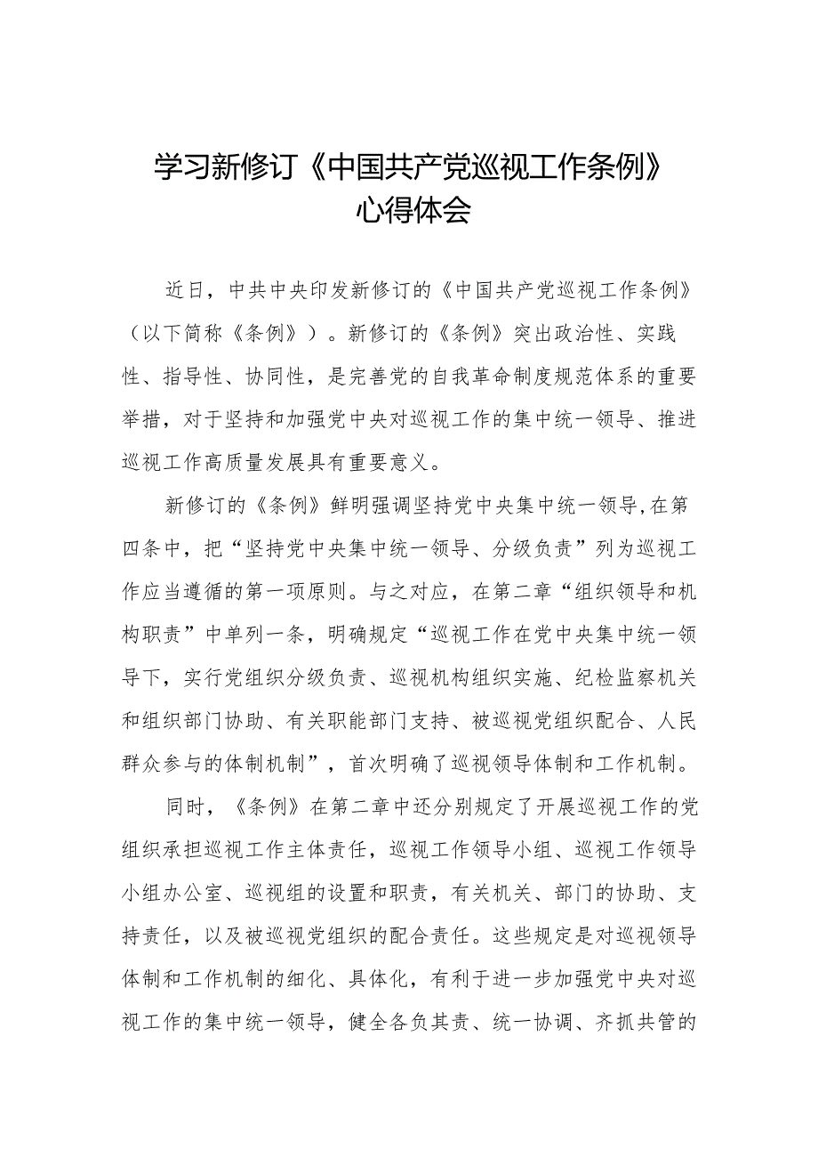 纪检巡察干部学习2024版新修订中国共产党巡视工作条例的心得体会四篇.docx_第1页