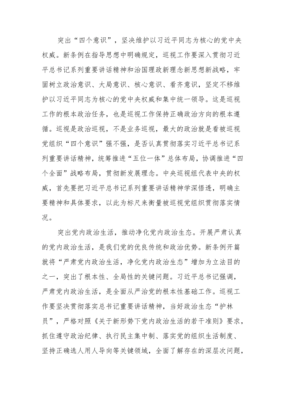 纪检巡察干部学习2024版新修订中国共产党巡视工作条例的心得体会四篇.docx_第3页