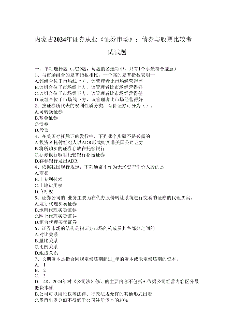 内蒙古2024年证券从业《证券市场》：债券与股票比较考试试题.docx_第1页