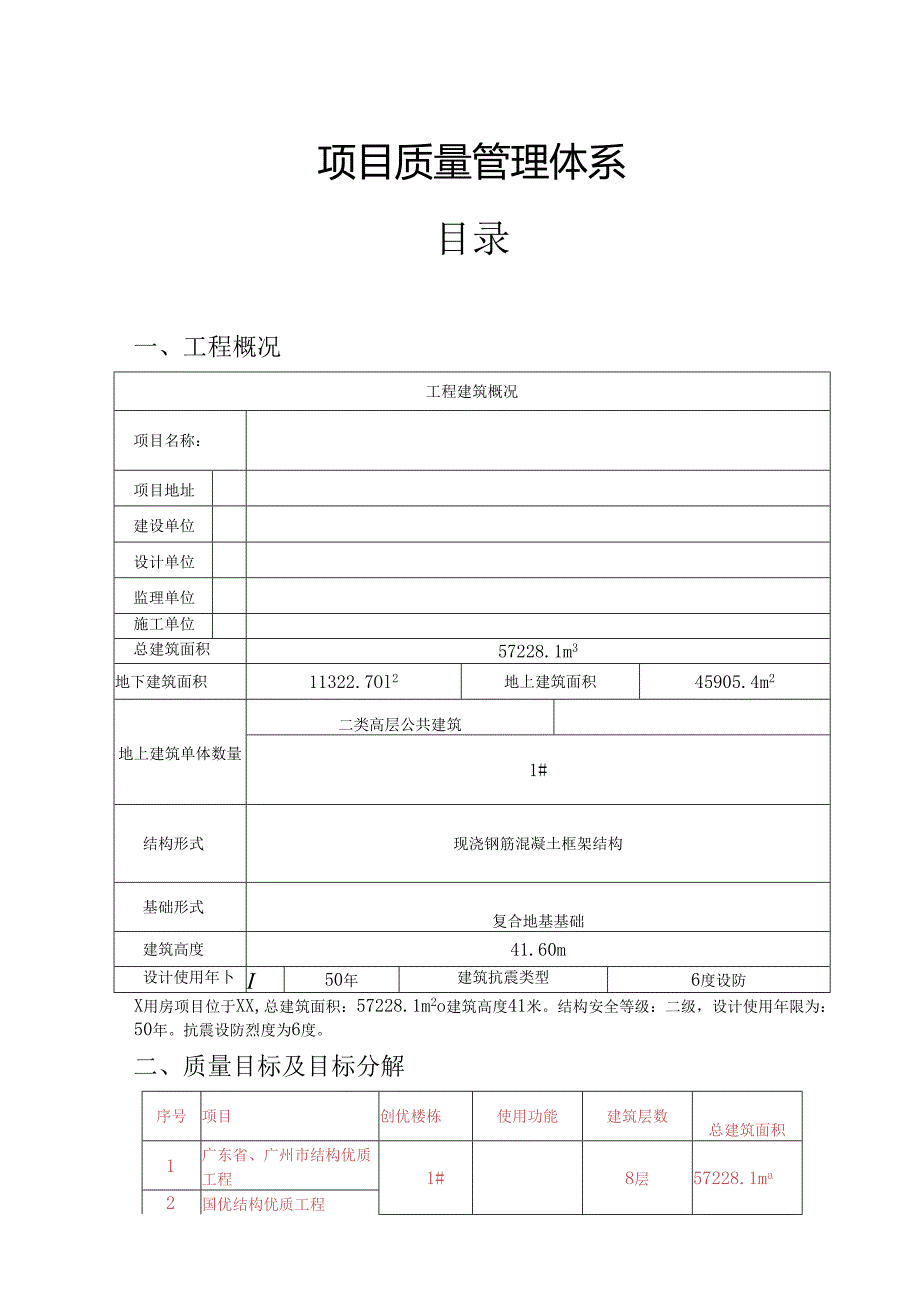 新建用房项目质量管理体系规划.docx_第1页