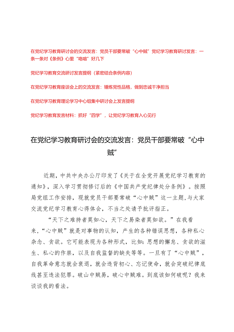 2024年5月在党纪学习教育研讨会的交流发言：党员干部要常破“心中贼”、一条一条对《条例》心里“咯噔”好几下、锤炼党性品格做到忠诚干净担当6篇.docx_第1页