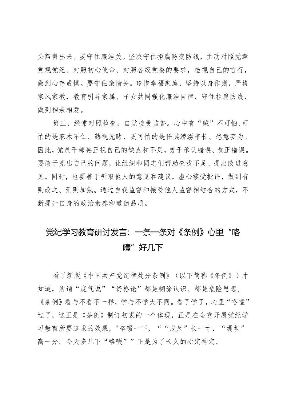 2024年5月在党纪学习教育研讨会的交流发言：党员干部要常破“心中贼”、一条一条对《条例》心里“咯噔”好几下、锤炼党性品格做到忠诚干净担当6篇.docx_第3页