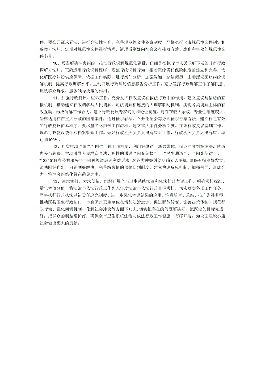 卫生局2024年法治与依法行政工作要点.docx_第2页