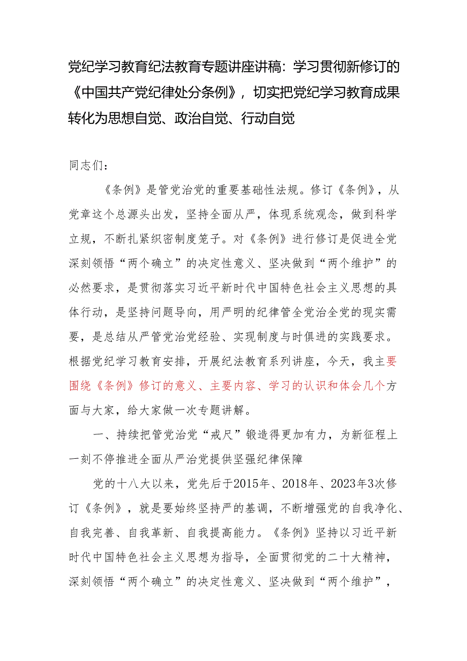 党纪学习教育围绕《纪律处分条例》修订意义主要内容学习心得专题党课讲座讲稿.docx_第1页