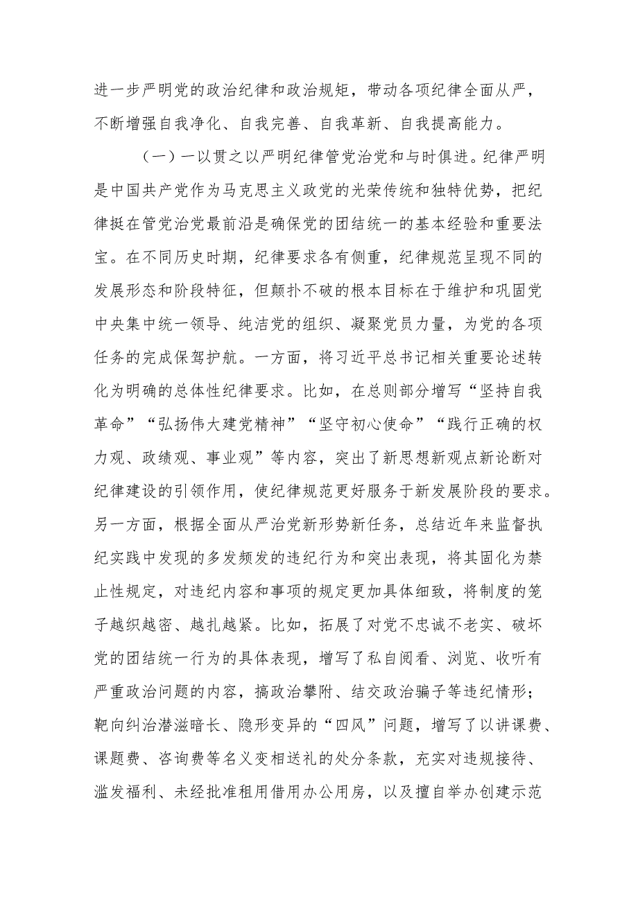 党纪学习教育围绕《纪律处分条例》修订意义主要内容学习心得专题党课讲座讲稿.docx_第2页