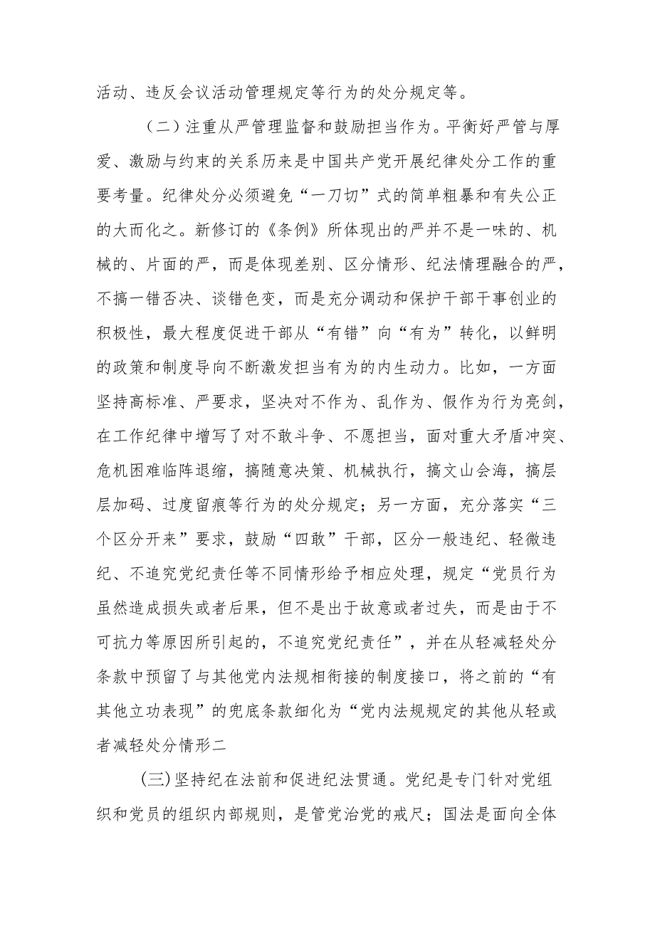 党纪学习教育围绕《纪律处分条例》修订意义主要内容学习心得专题党课讲座讲稿.docx_第3页