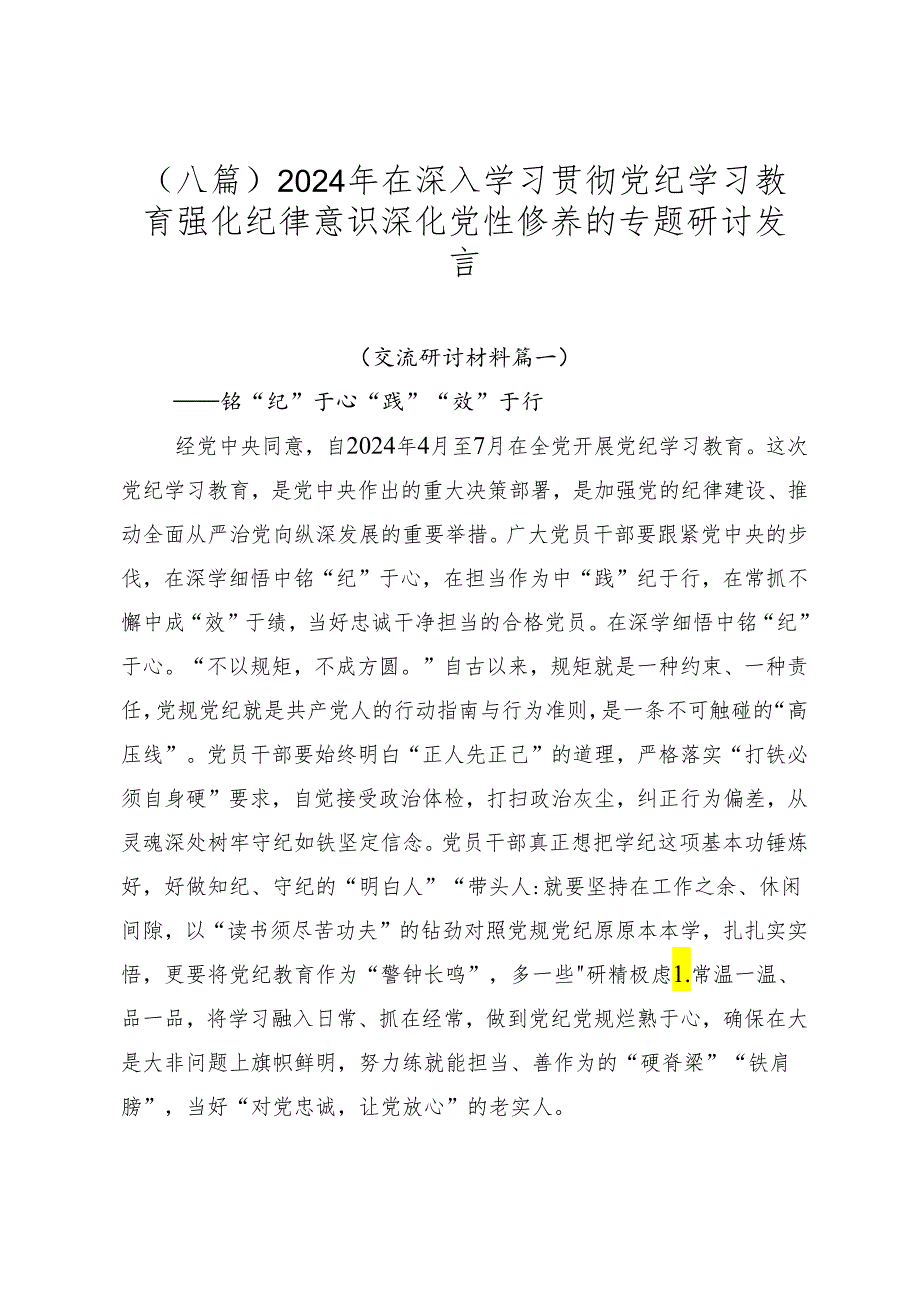 （八篇）2024年在深入学习贯彻党纪学习教育强化纪律意识 深化党性修养的专题研讨发言.docx_第1页