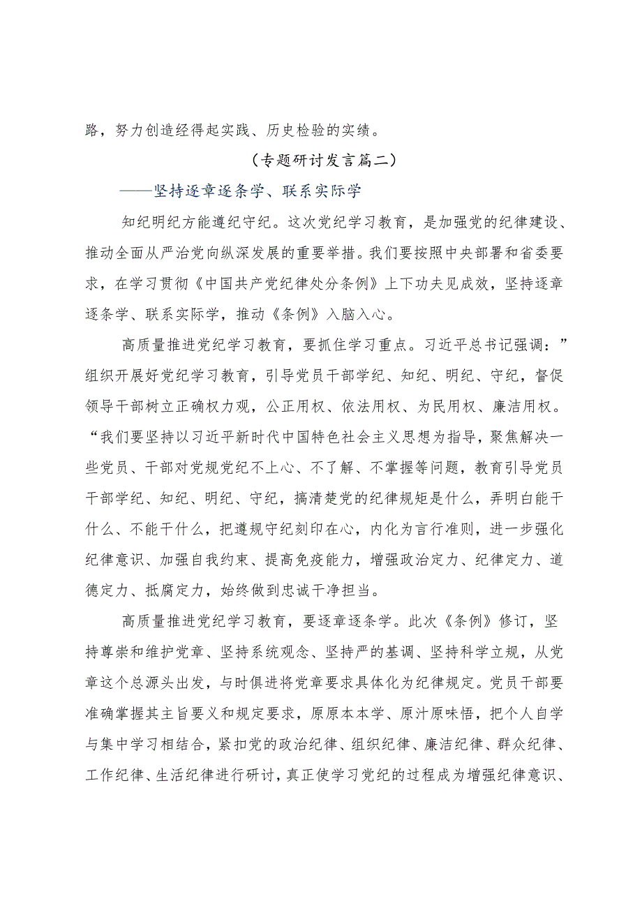 （八篇）2024年在深入学习贯彻党纪学习教育强化纪律意识 深化党性修养的专题研讨发言.docx_第3页