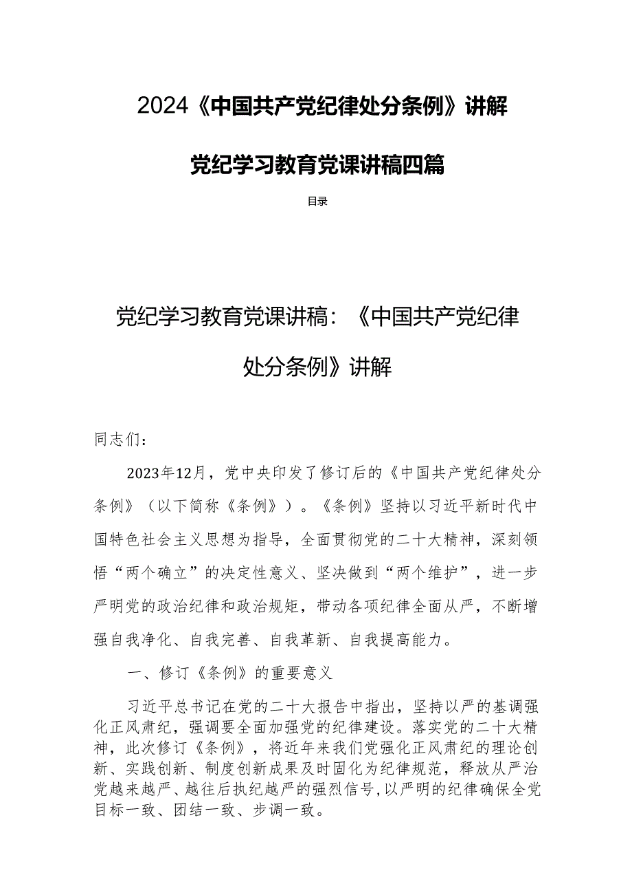 2024《中国共产党纪律处分条例》讲解党纪学习教育党课讲稿四篇.docx_第1页