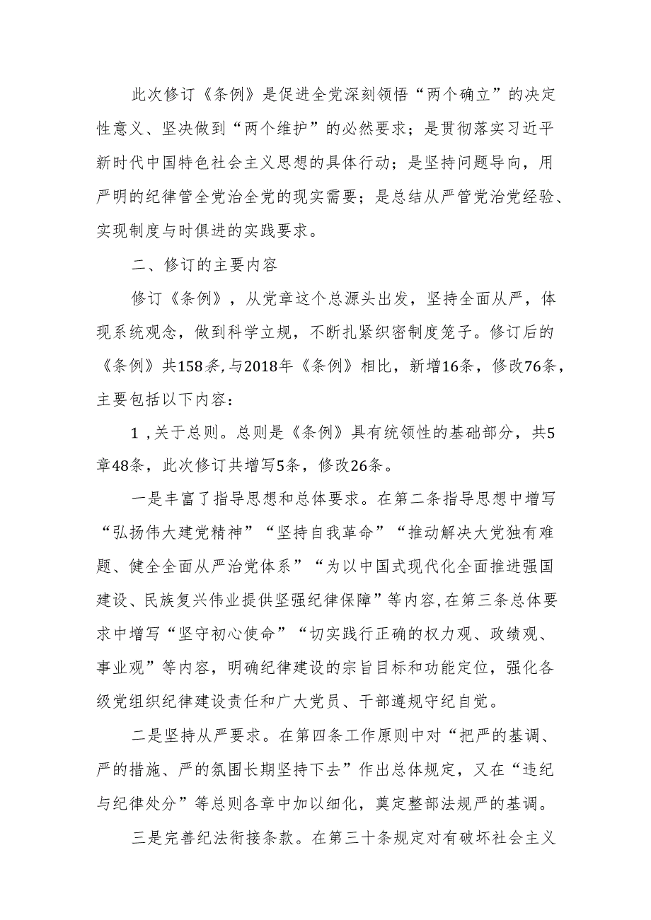 2024《中国共产党纪律处分条例》讲解党纪学习教育党课讲稿四篇.docx_第2页