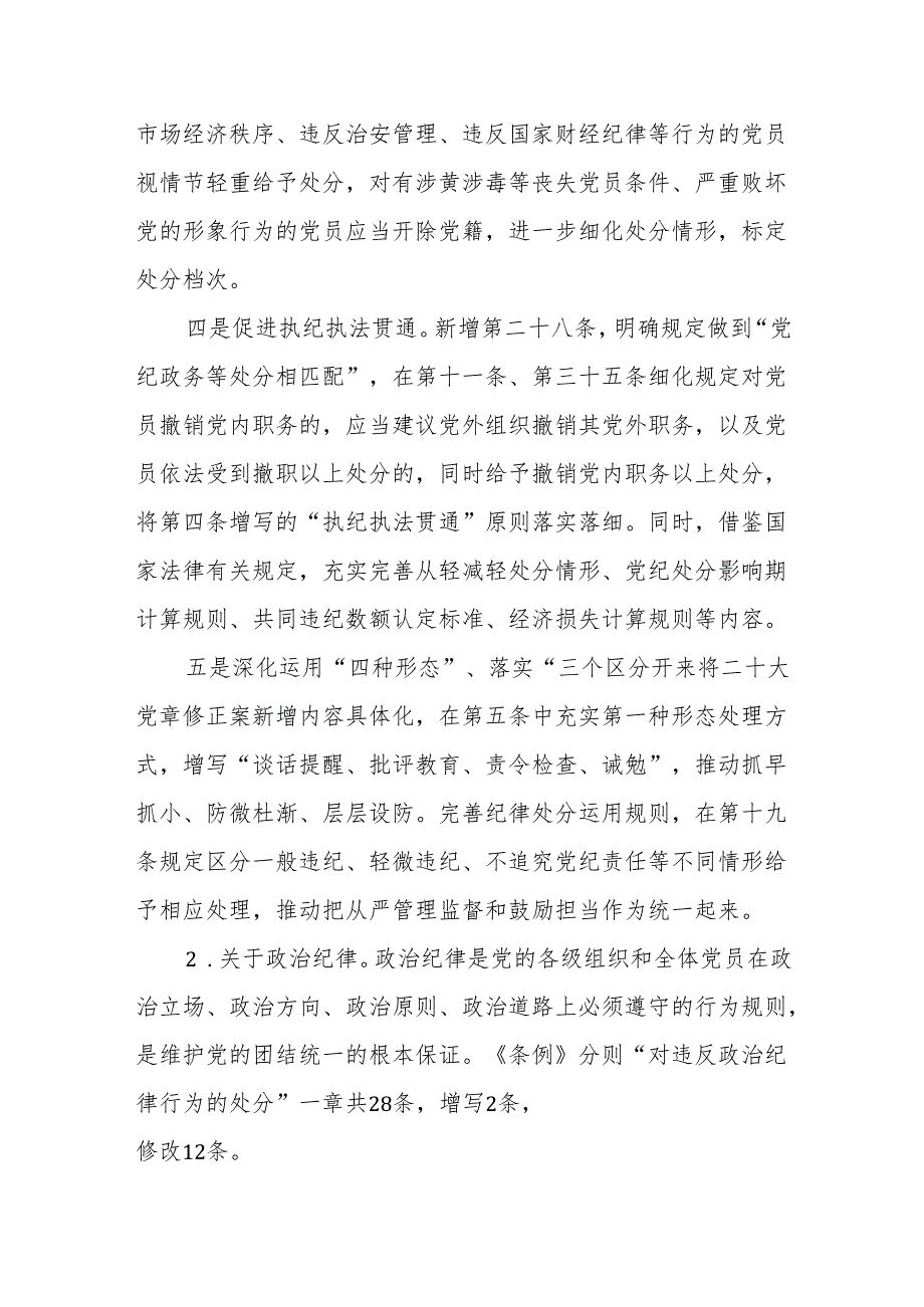 2024《中国共产党纪律处分条例》讲解党纪学习教育党课讲稿四篇.docx_第3页