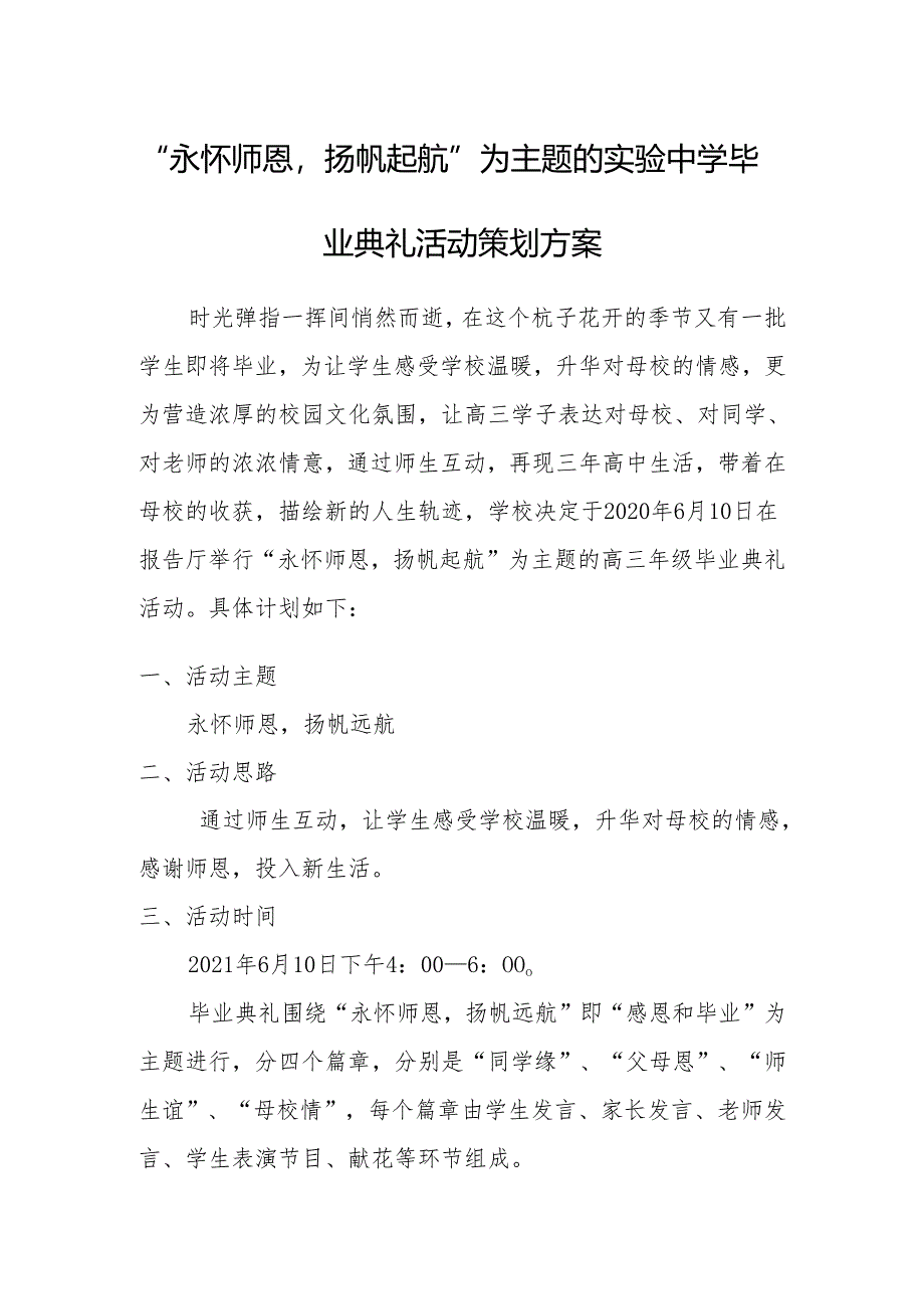 “永怀师恩扬帆起航”为主题的实验中学毕业典礼活动策划方案.docx_第1页