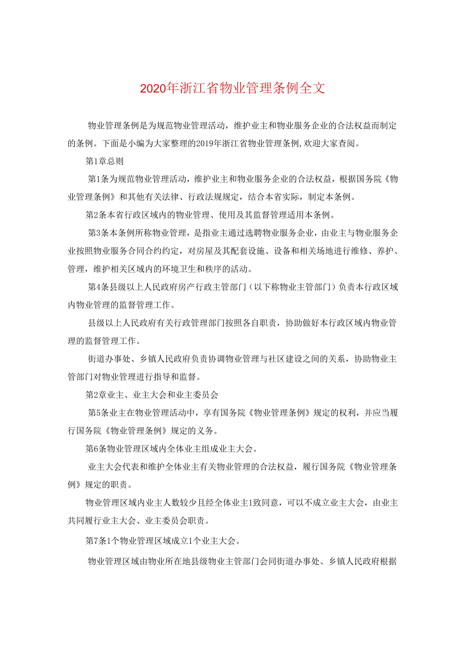 2024年浙江省物业管理条例全文.docx_第1页