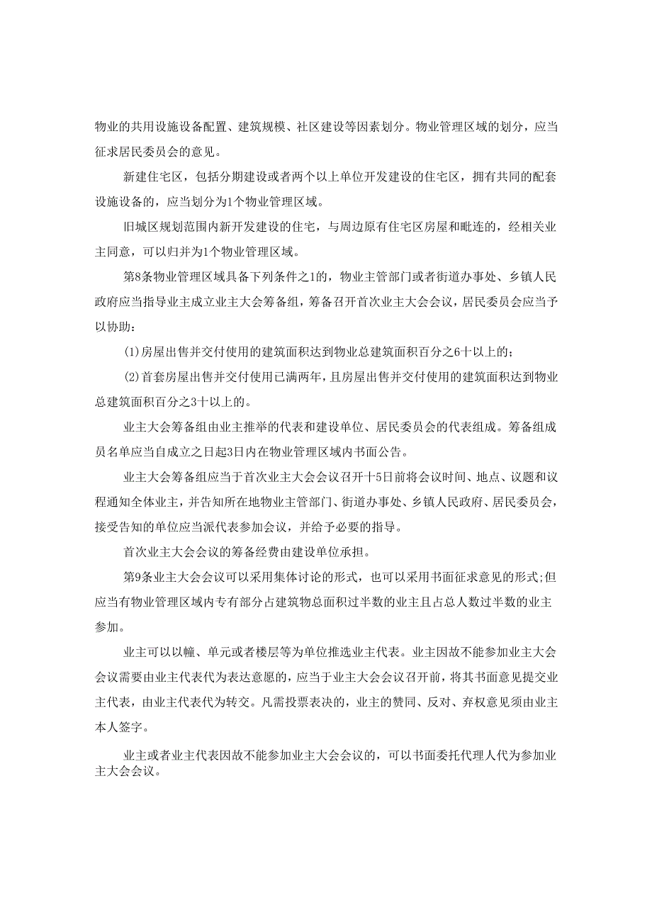 2024年浙江省物业管理条例全文.docx_第2页