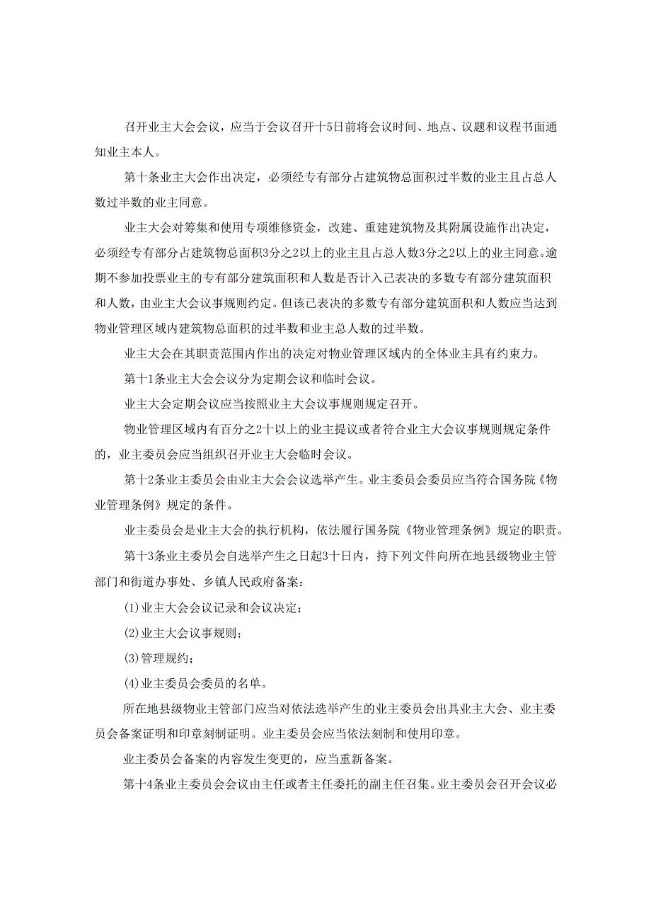 2024年浙江省物业管理条例全文.docx_第3页