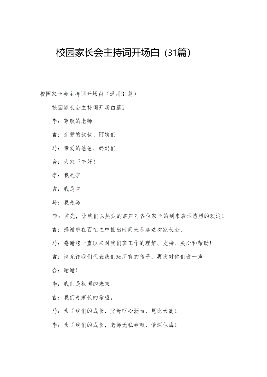 校园家长会主持词开场白（31篇）.docx_第1页