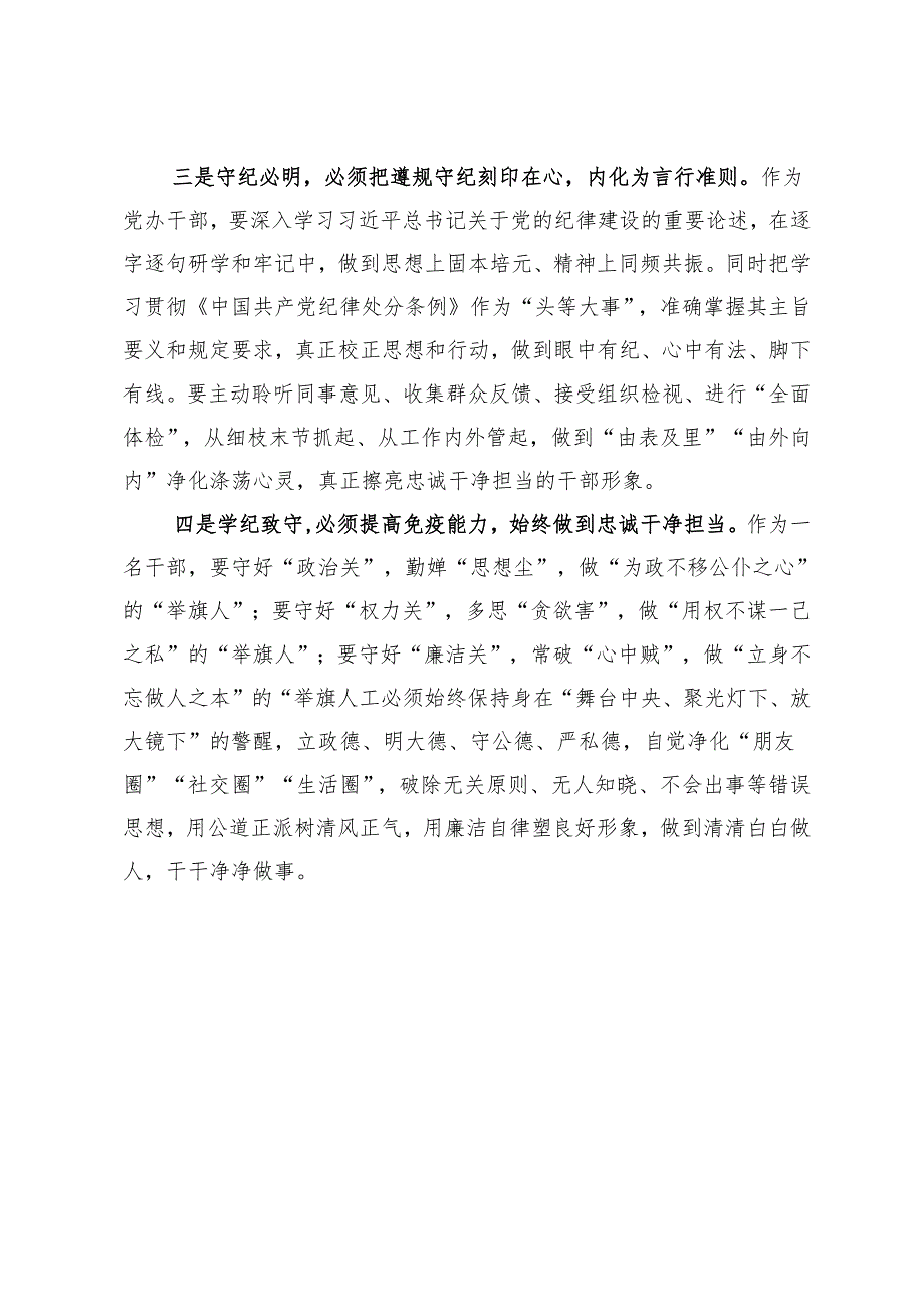 在党纪学习教育读书班暨理论学习中心组集中研讨会上的研讨发言.docx_第2页