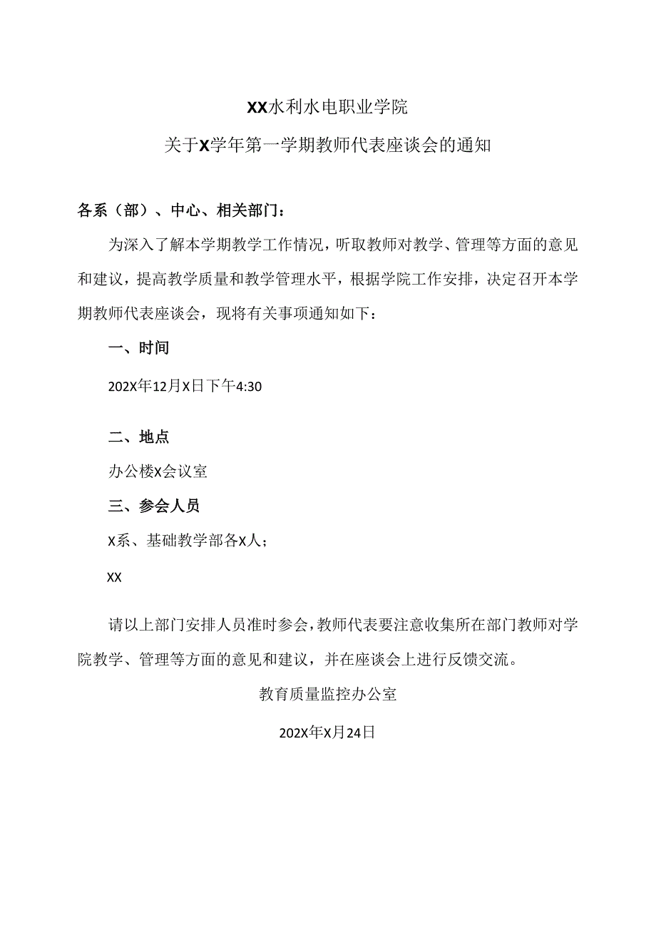 XX水利水电职业学院关于X学年第一学期教师代表座谈会的通知（2024年）.docx_第1页