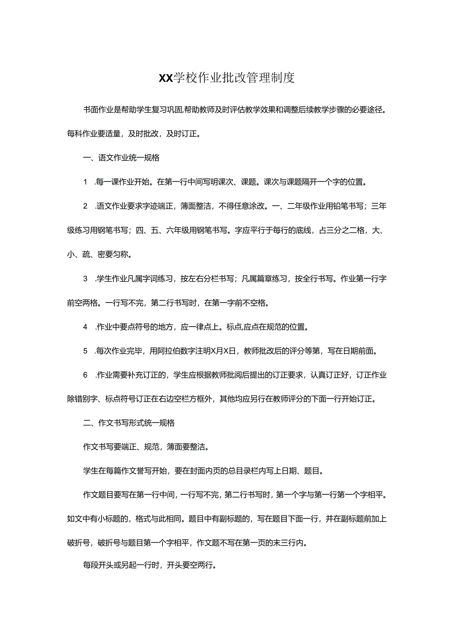 XX学校作业批改管理制度.docx_第1页