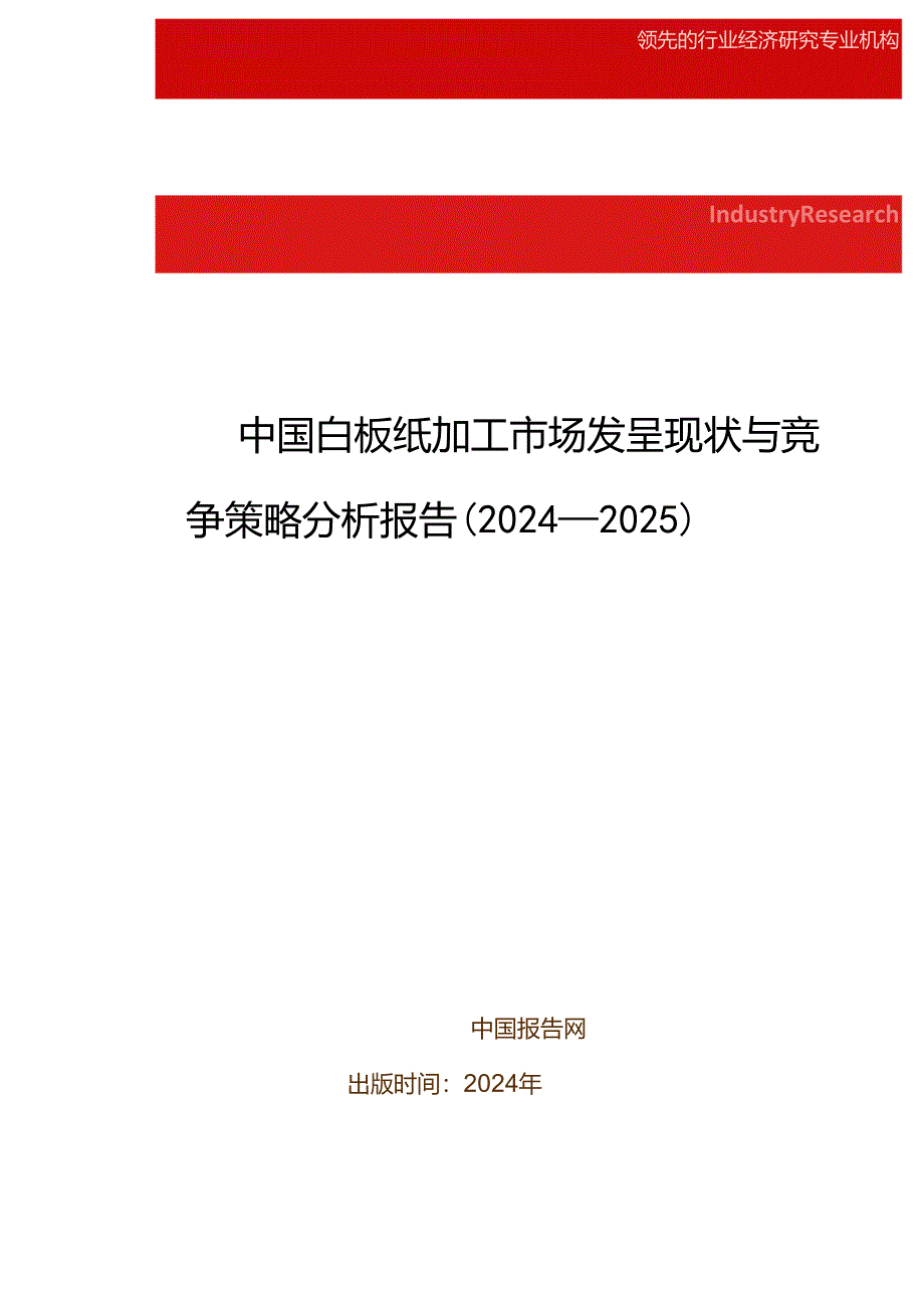 中国白板纸加工市场发展现状与竞争策略分析报告(2024-2025).docx_第1页