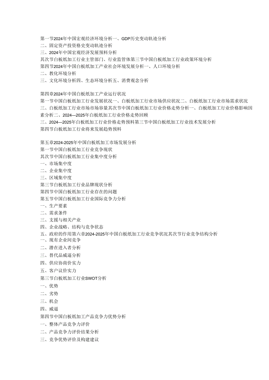 中国白板纸加工市场发展现状与竞争策略分析报告(2024-2025).docx_第3页