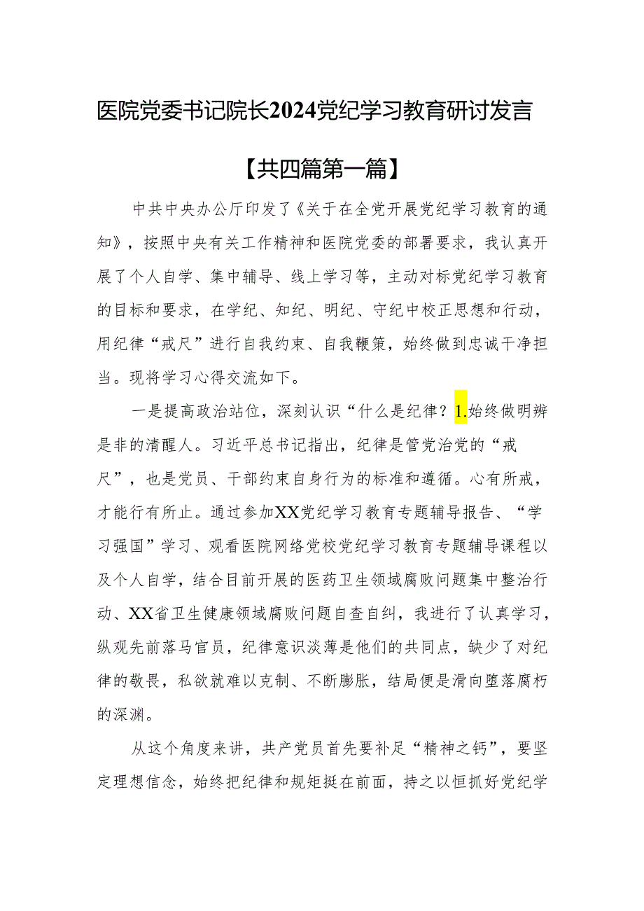 （4篇）医院党委书记院长2024党纪学习教育研讨发言.docx_第1页