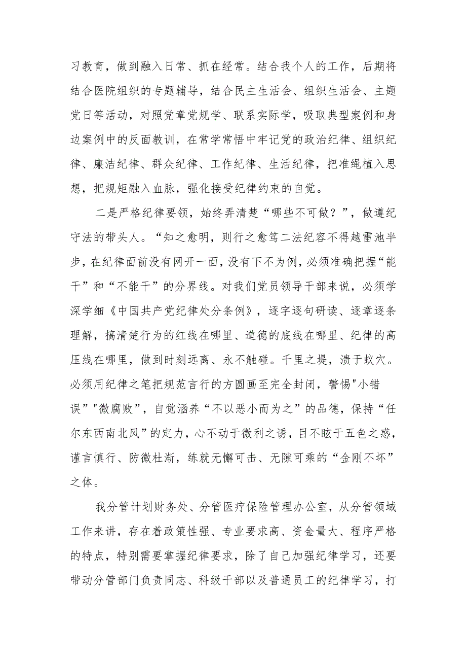 （4篇）医院党委书记院长2024党纪学习教育研讨发言.docx_第2页