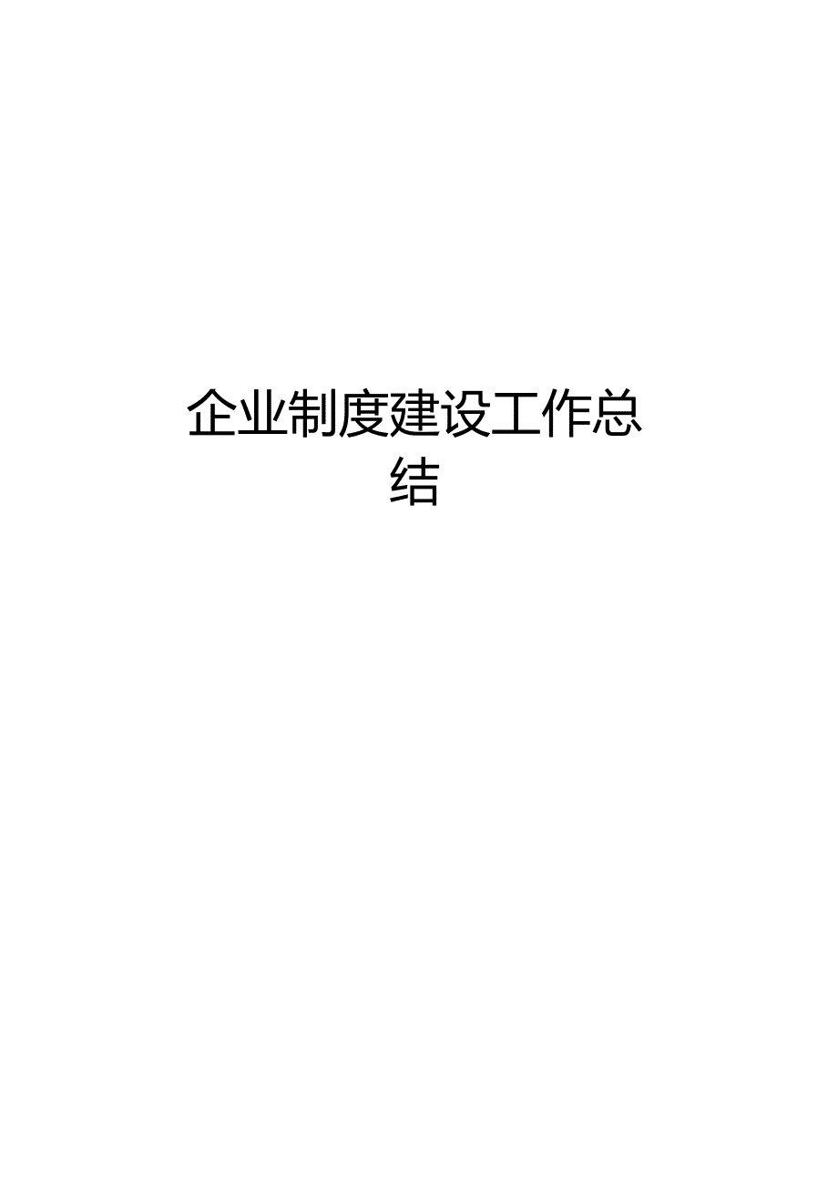 企业制度建设工作总结.docx_第1页