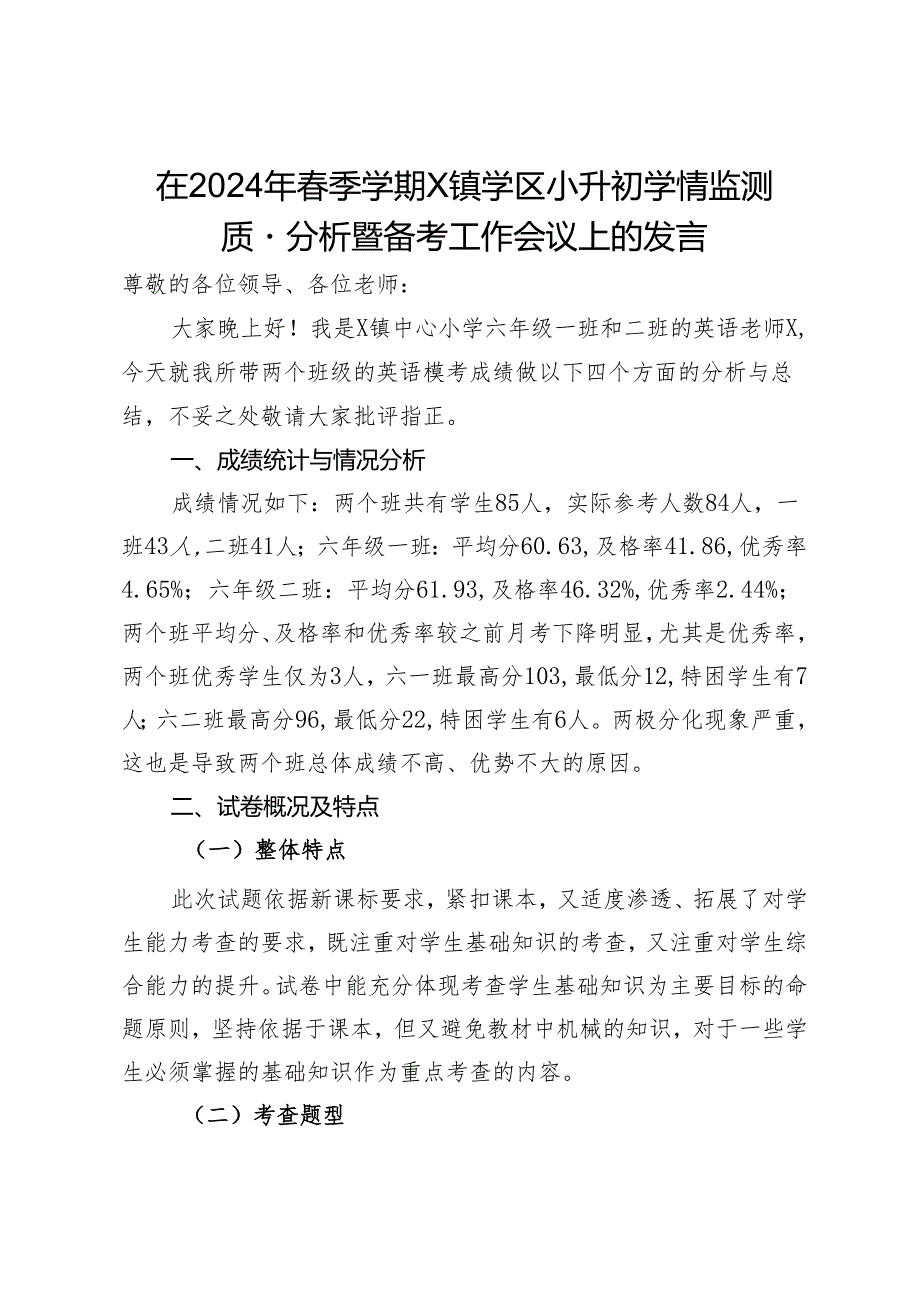 在2024年春季学期X镇学区小升初学情监测质量分析暨备考工作会议上的发言.docx_第1页