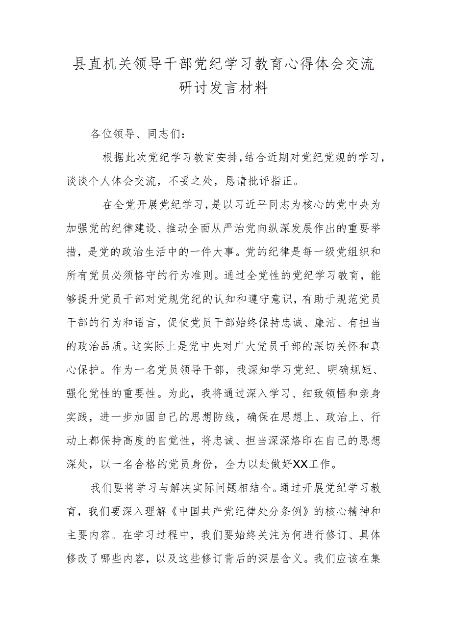 县直机关领导干部党纪学习教育心得体会交流研讨发言材料.docx_第1页