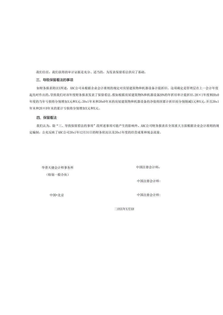 0-3-5保留意见的审计报告（对应数据影响重大）.docx_第2页