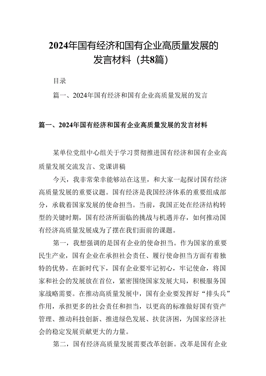 2024年国有经济和国有企业高质量发展的发言材料范文八篇（详细版）.docx_第1页