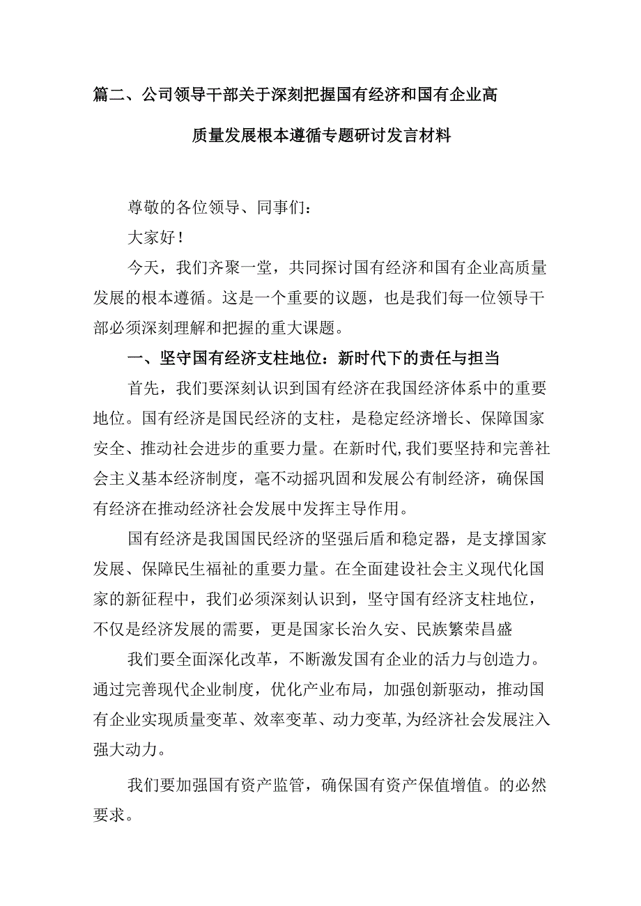 2024年国有经济和国有企业高质量发展的发言材料范文八篇（详细版）.docx_第3页