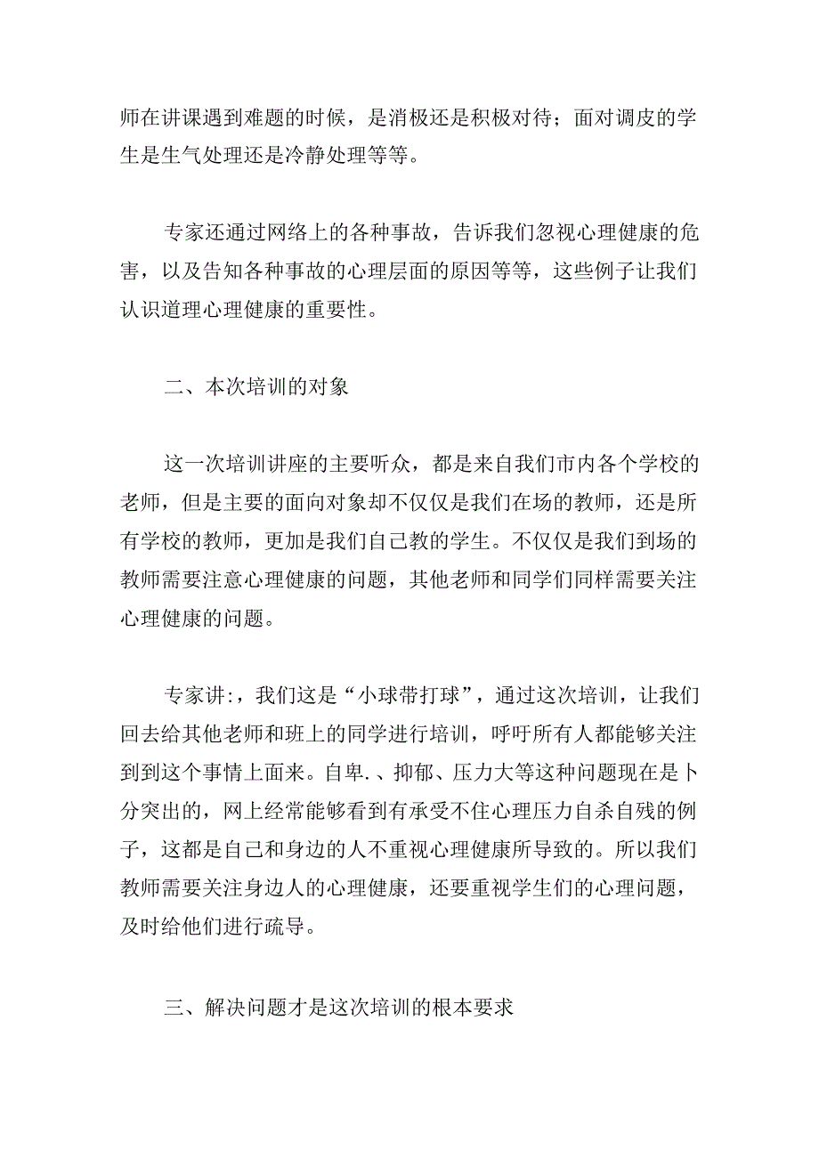 关于教师心理健康教育培训的心得.docx_第2页