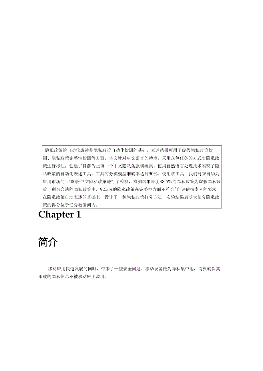 2024自然语言处理的隐私政策自动表述研究.docx_第3页