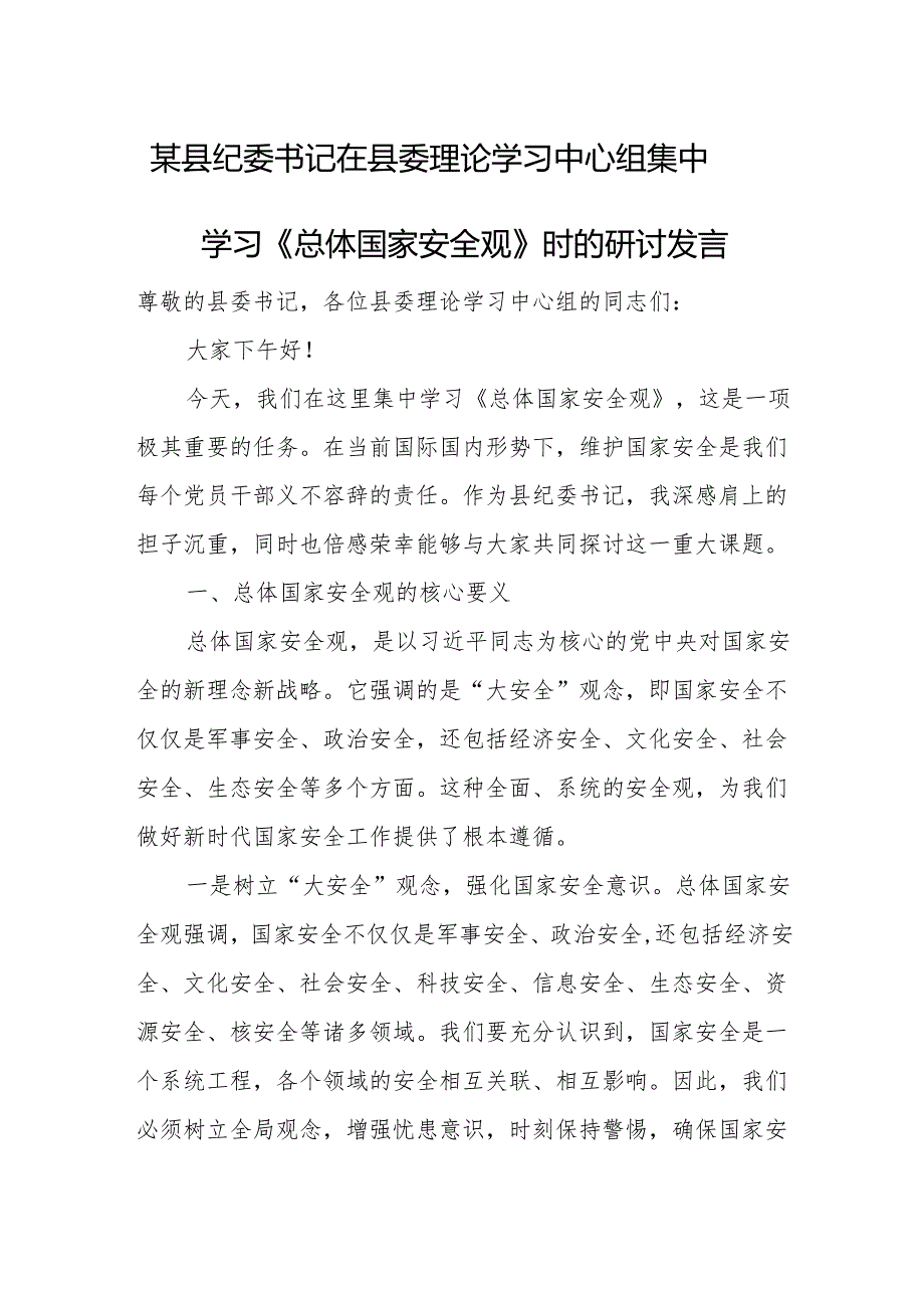 某县纪委书记在县委理论学习中心组集中学习《总体国家安全观》时的研讨发言.docx_第1页