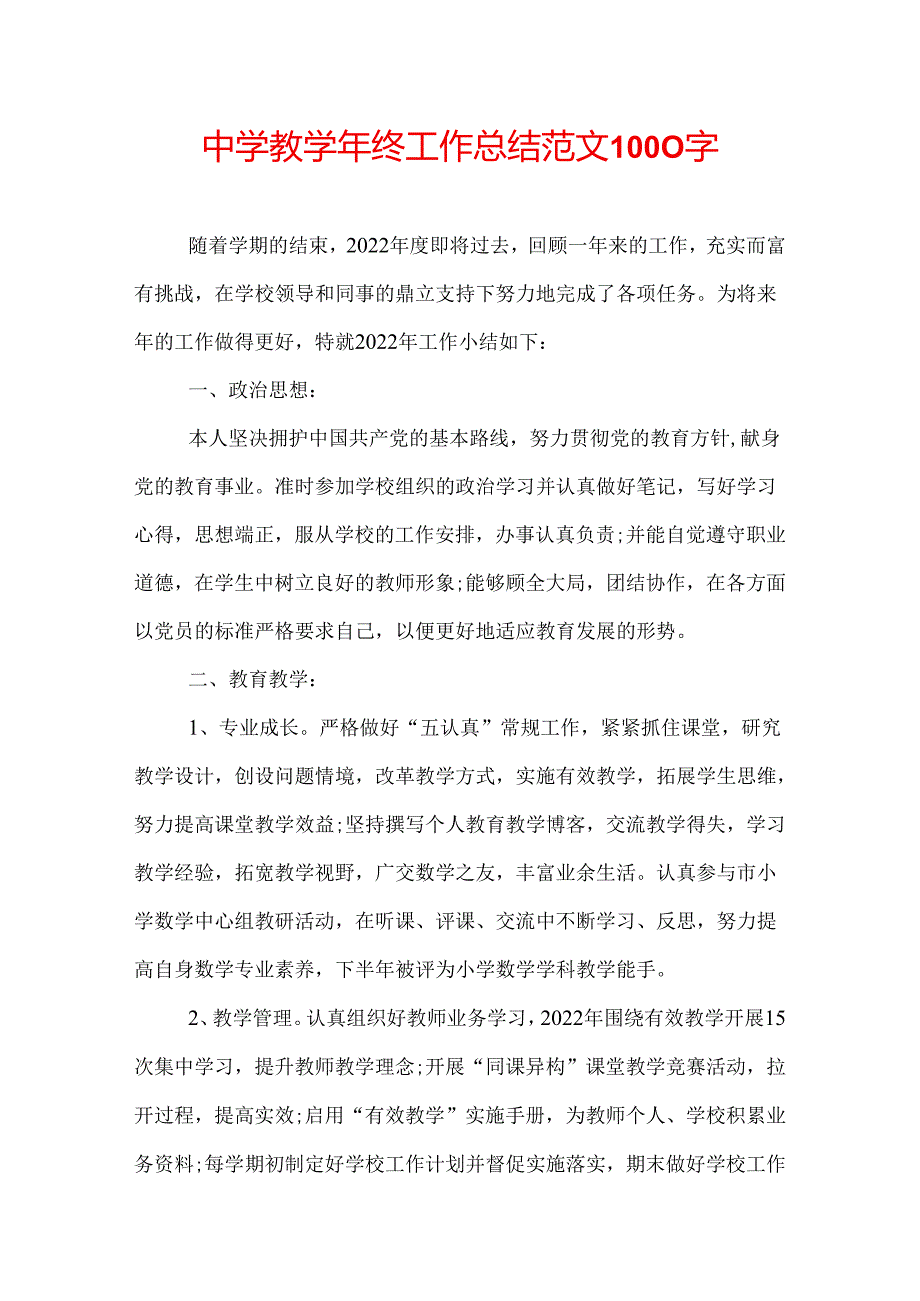 中学教学年终工作总结范文1000字.docx_第1页