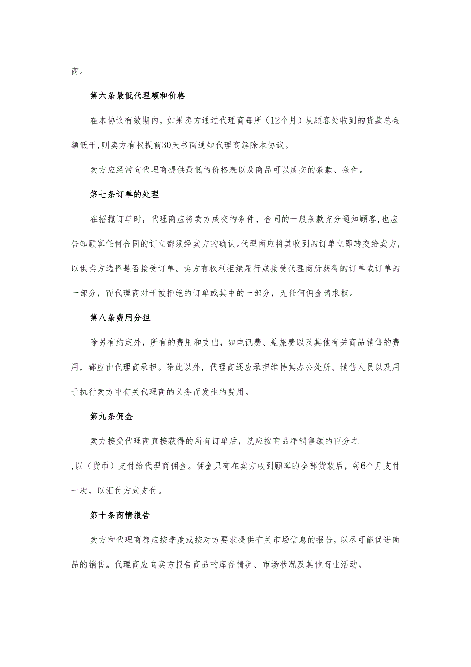 独家销售代理合同范本.docx_第2页