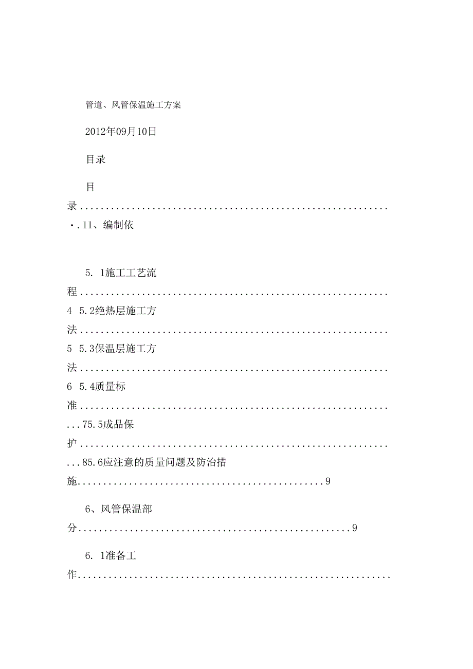 管道风管保温施工方案.docx_第1页